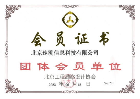 我公司成為工程勘察設計協會會員