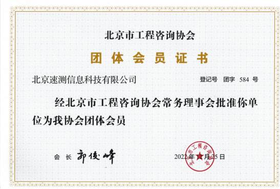 我公司成為北京市工程咨詢協會會員