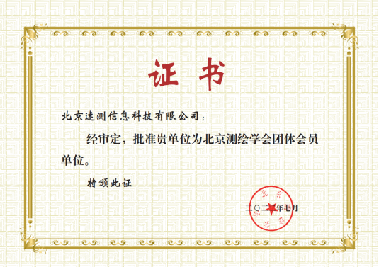 賀！我公司成為北京測繪協會會員
